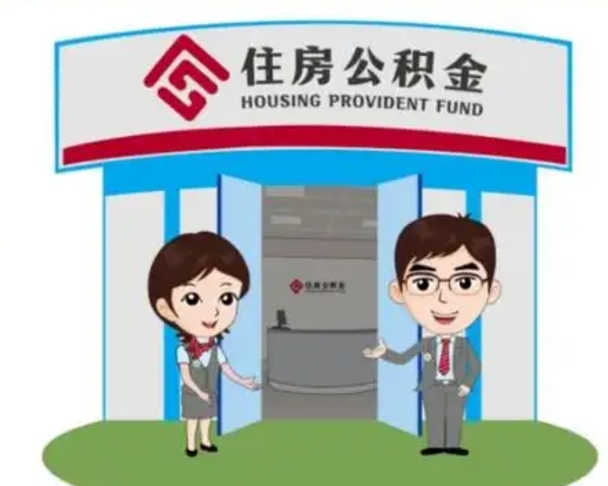 鄂州辞职可以取住房公积金吗（辞职了能提取住房公积金吗）