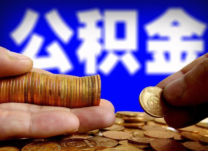 鄂州公积金可以提（能提公积金吗）